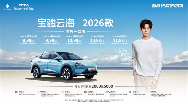 宝骏云海2026款焕新上市：置换一口价9.98万起！