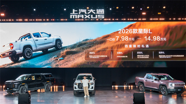 售价7.98万元起，全场景自由时代开启！2026星际皮卡家族携星栈平台定义行业新标杆